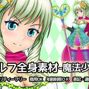 エルフ全身素材-魔法少女-