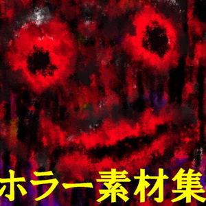 ホラー素材集