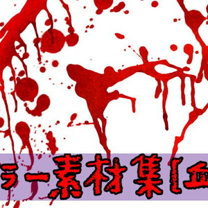 ホラー素材集[血]