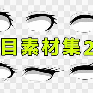 目素材集2