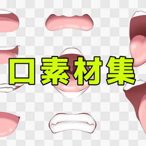 口素材集