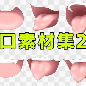 口素材集2