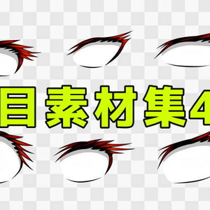 目素材集4
