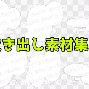 吹き出し素材集2
