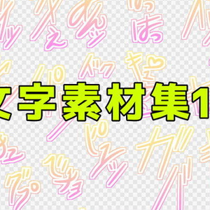 文字素材集16