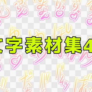 文字素材集40