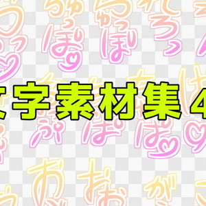 文字素材集45