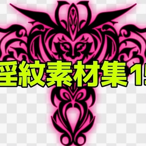 淫紋素材集15