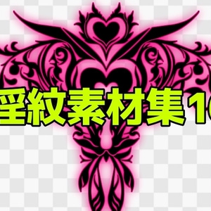 淫紋素材集16