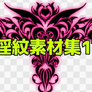 淫紋素材集17