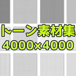 トーン素材集