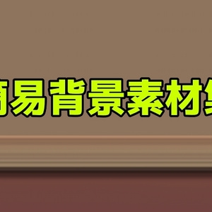 簡易背景素材集