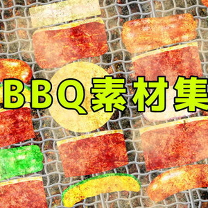 BBQ素材集