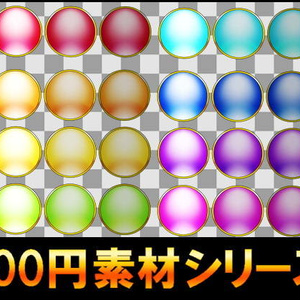 【100円シリーズ】UI素材002