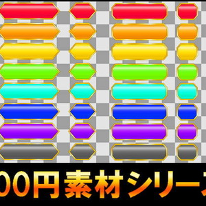 【100円シリーズ】UI素材003