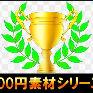 【100円シリーズ】UI素材005