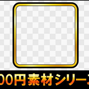 【100円シリーズ】UI素材007