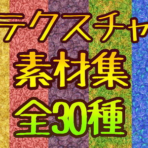 テクスチャ素材集