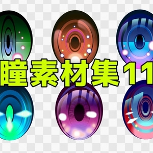 瞳素材集11