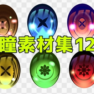 瞳素材集12