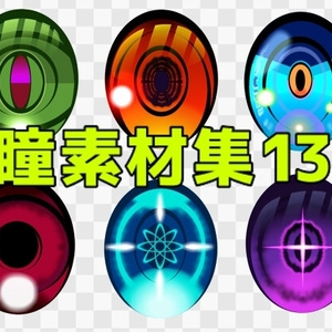 瞳素材集13