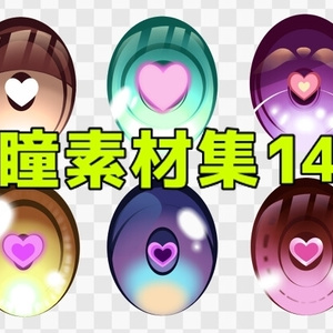 瞳素材集14