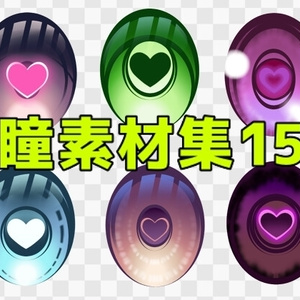 瞳素材集15