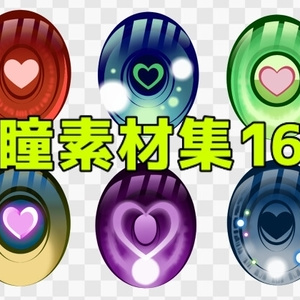 瞳素材集16