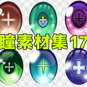 瞳素材集17