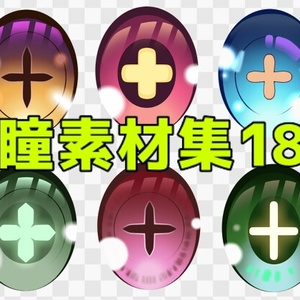 瞳素材集18