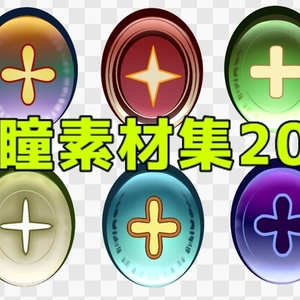 瞳素材集20