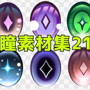 瞳素材集21