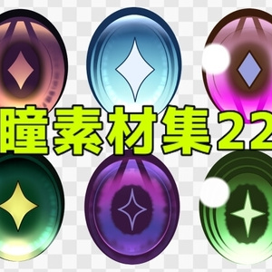 瞳素材集22