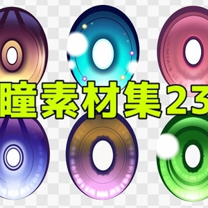 瞳素材集23