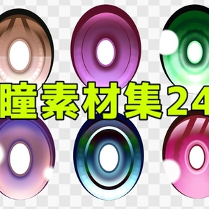 瞳素材集24