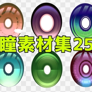 瞳素材集25
