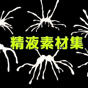 精液素材集
