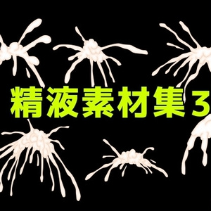 精液素材集3