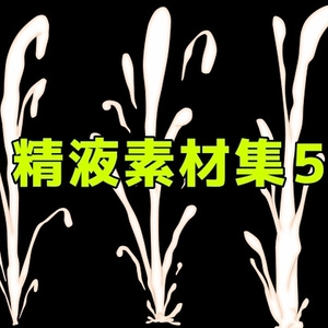 精液素材集5