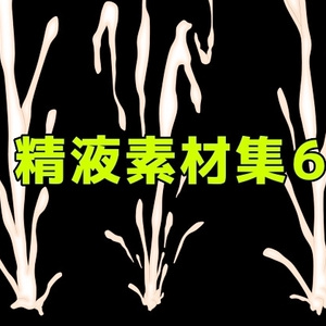 精液素材集6