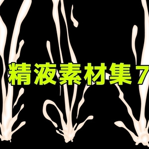 精液素材集7
