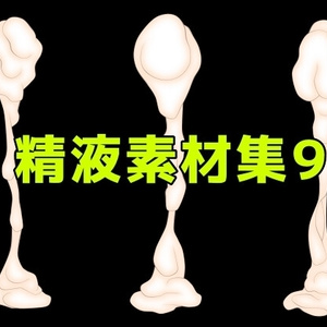 精液素材集9