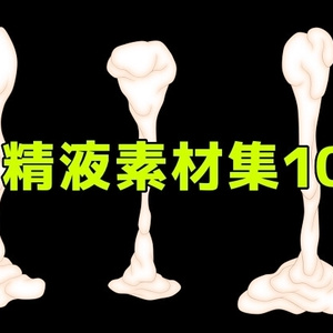 精液素材集10