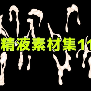 精液素材集11