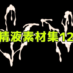 精液素材集12