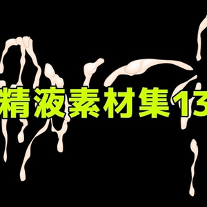 精液素材集13