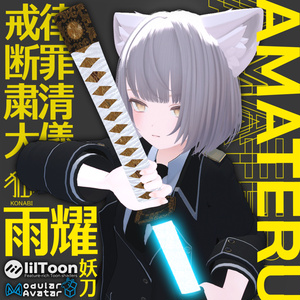 妖刀雨耀-AMATERU-【MA対応】【VRC想定アバターギミック】