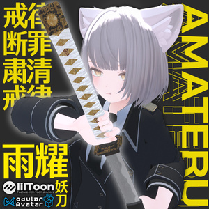 妖刀雨耀-AMATERU-【MA対応】【VRC想定アバターギミック】
