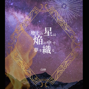地上の星は焔の中で夢を織る（特典イラスト付）