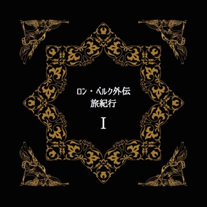 ロン・ベルク外伝旅紀行（１）